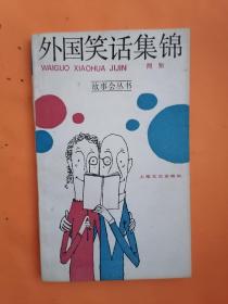 《外国笑话集锦》（ 故事会丛书，李加、毛小瑜插图本）