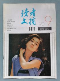 1990.9《读者文摘》杂志