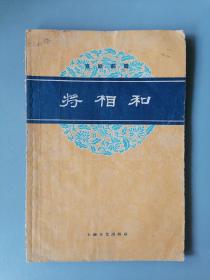 1959年京剧曲谱《将相和》（16大开本）