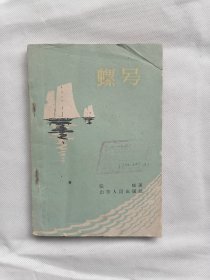 1961年《螺号》（张岐，1万册）