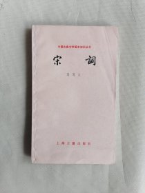 《宋词》（中国古典文学基本知识丛书）