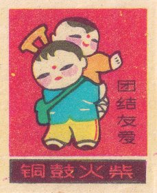 老火花 儿童讲文明一套八枚 铜鼓火柴
