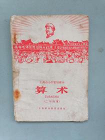 1967年上海小学暂用课本《算术》二年级用（语录领袖像）