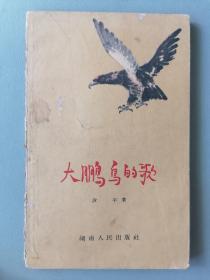 1962年初版《大鹏鸟的歌》（ 作者放平签赠本）