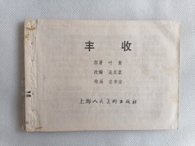 《丰收》（五四文学名著，叶紫作品，谌孝安绘画）