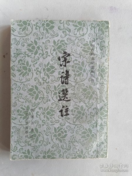 《宋诗选注》（钱钟书，竖排繁体，中国古典文学读本丛书 ）