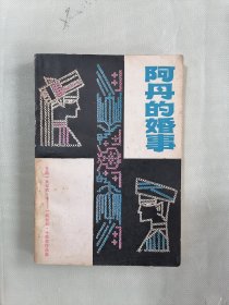 《阿丹的婚事》（6500册）