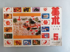 80年代小学《美术》（农村版）课本 第五册