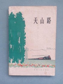 1965年《天山路》