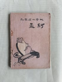 1974年《孔家店二老板孟轲》（插图本）