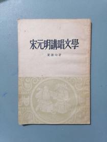 《宋元明讲唱文学》（叶德均，语言学家张启焕签名藏书）