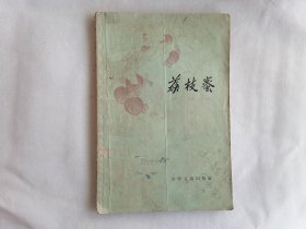 1961年《荔枝蜜》（杨朔等，华三川插图本）