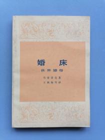 《婚床》（世界婚俗，布雷多克，三联版，插图本）