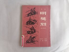 单田芳评书《明英烈》（战滁州）