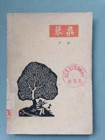 1963年《琴泉》（严阵，插图本）