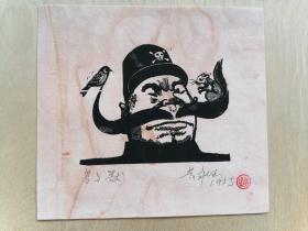 木刻版画 黄永玉插图《鸟与兽》（10cm*13cm）