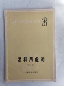 《 怎样用虚词》