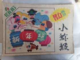 小猕猴智力画刊1986.6