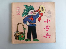 1974年《小号兵》（彩色本，林墉缪印堂邓柯毛用坤等）