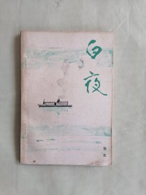 《白夜》（丽尼，文学丛刊 选）