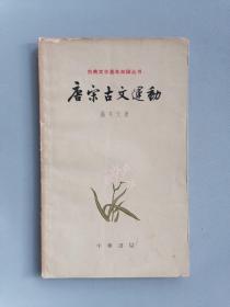 1962年版 唐宋古文运动（中国古典文学基本知识丛书，一版一印）