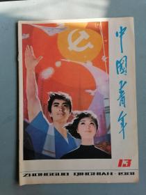 1981.13《中国青年》