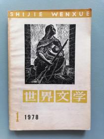 1978.1 《世界文学》