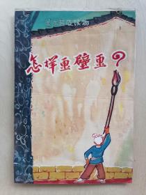 上海人美 美术编辑 画家曾进顺旧藏 50年代原稿《怎样画壁画》