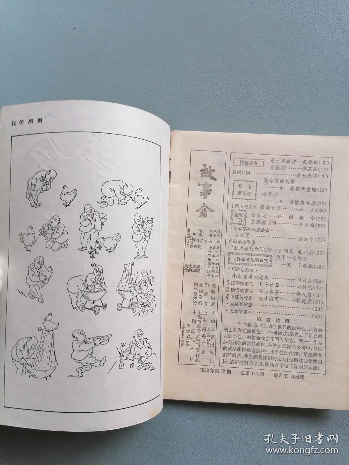 1989.12《故事会》