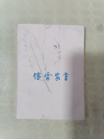 《傅雷家书》（三联版，一版一印）