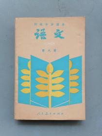 80年代 初级中学课本《语文》 第六册