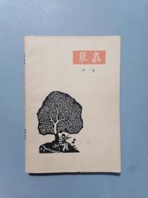 1963年《琴泉》（严阵 插图本）