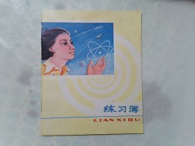 80年代 老练习本（练习簿） 24开 上海纸品五厂