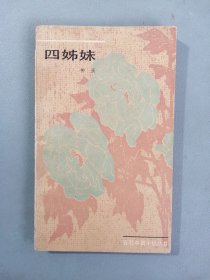 《四姊妹》（柳溪，百花中篇小说丛书，插图本）