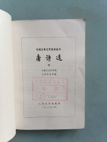 《唐诗选》上下册 （中国古典文学读本丛书 ）