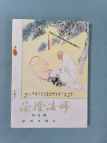 《海灯法师》（刘孟洪，插图本）