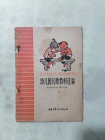 1959年《幼儿园儿歌教材选编》（插图本）