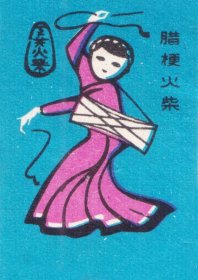 老火花 民族舞蹈 一套八枚 下关火柴