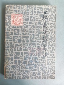 《苏曼殊诗笺注》（刘斯奋）