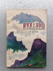 《跟爷爷上井冈山》（插图本）