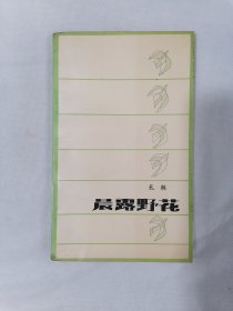 《晨露野花》（孔林，漓江版，黎明散文诗丛）