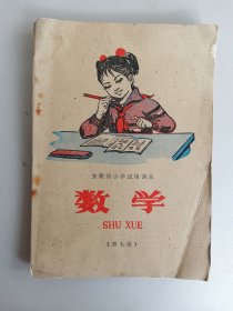 1978年安徽省小学试用课本 《数学》 第七册
