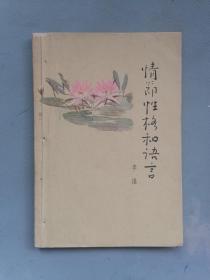 1963年《情节性格和语言》（李准）