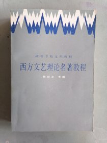 西方文艺理论名著教程（高等学校文科教材，主编胡经之签赠本）