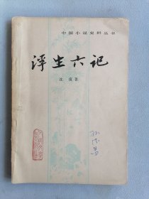 《浮生六记》（沈复，中国小说史料丛书）