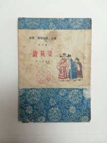 1957年《续黄粱》（评书 聊斋志异 选集 ）