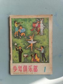 1979.1《少年俱乐部》