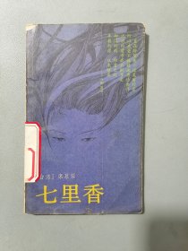 《七里香》（席慕蓉，插图本）