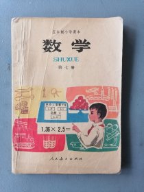 五年制小学课本《数学》第七册