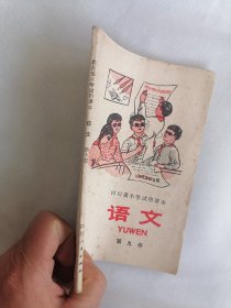 1975年四川省小学试用课本《语文》第九册（带语录）